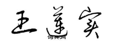 曾慶福王蓮實草書個性簽名怎么寫