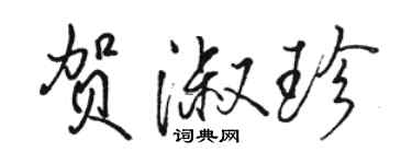 駱恆光賀淑珍行書個性簽名怎么寫