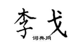 何伯昌李戈楷書個性簽名怎么寫