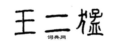 曾慶福王二猛篆書個性簽名怎么寫