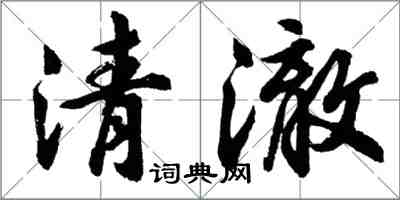 胡問遂清澈行書怎么寫