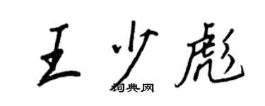 王正良王少彪行書個性簽名怎么寫