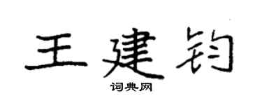 袁強王建鈞楷書個性簽名怎么寫