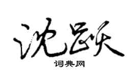曾慶福沈躍行書個性簽名怎么寫