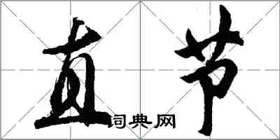 胡問遂直節行書怎么寫