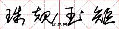 朱錫榮珠規玉矩草書怎么寫