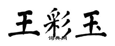 翁闓運王彩玉楷書個性簽名怎么寫