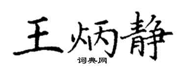 丁謙王炳靜楷書個性簽名怎么寫