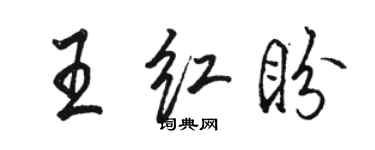 駱恆光王紅盼行書個性簽名怎么寫