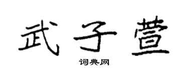 袁強武子萱楷書個性簽名怎么寫