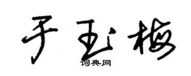 朱錫榮於玉梅草書個性簽名怎么寫