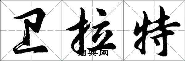 胡問遂衛拉特行書怎么寫