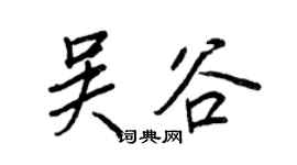 王正良吳谷行書個性簽名怎么寫