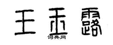 曾慶福王玉露篆書個性簽名怎么寫