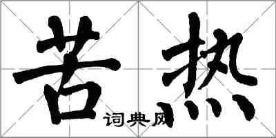 翁闓運苦熱楷書怎么寫