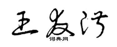 曾慶福王友淑草書個性簽名怎么寫