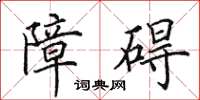 田英章障礙楷書怎么寫