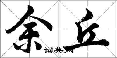 胡問遂余丘行書怎么寫