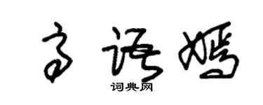 朱錫榮高語嫣草書個性簽名怎么寫