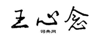 曾慶福王心念行書個性簽名怎么寫