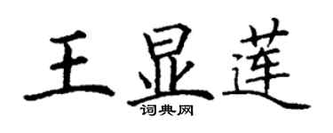 丁謙王顯蓮楷書個性簽名怎么寫