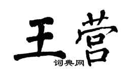 翁闓運王營楷書個性簽名怎么寫