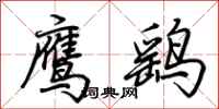 荊霄鵬鷹鷂行書怎么寫