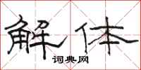 駱恆光解體隸書怎么寫