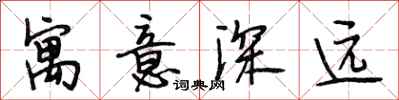 段相林寓意深遠行書怎么寫
