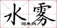 丁謙水霧楷書怎么寫