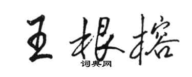 駱恆光王根榕行書個性簽名怎么寫