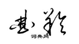 梁錦英曲羚草書個性簽名怎么寫