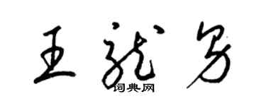 梁錦英王龍男草書個性簽名怎么寫