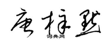 梁錦英唐梓默草書個性簽名怎么寫