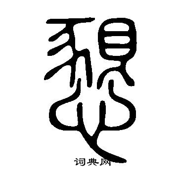 說文解字寫的懇