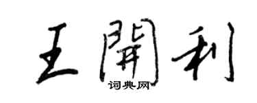 王正良王開利行書個性簽名怎么寫