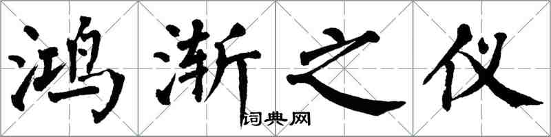 翁闓運鴻漸之儀楷書怎么寫