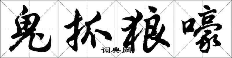 胡問遂鬼抓狼嚎行書怎么寫