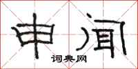 駱恆光申聞隸書怎么寫