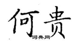 丁謙何貴楷書個性簽名怎么寫