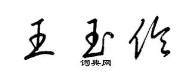 梁錦英王玉伶草書個性簽名怎么寫