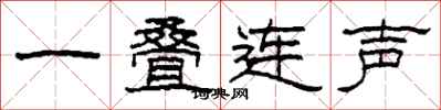 柯春海一疊連聲隸書怎么寫