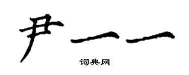 丁謙尹一一楷書個性簽名怎么寫