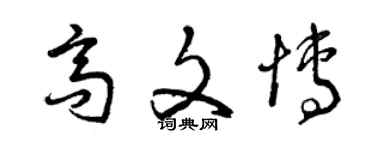 曾慶福高文博草書個性簽名怎么寫