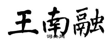 翁闓運王南融楷書個性簽名怎么寫