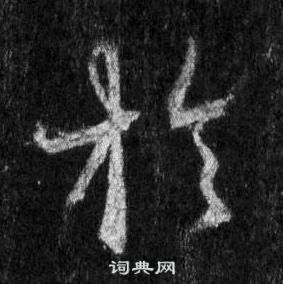 王羲之懷仁集聖教序中於的寫法