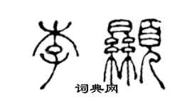 陳聲遠李顯篆書個性簽名怎么寫