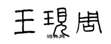 曾慶福王現周篆書個性簽名怎么寫