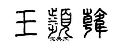 曾慶福王濱韓篆書個性簽名怎么寫