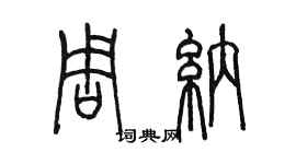 陳墨周納篆書個性簽名怎么寫